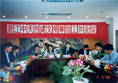 1998年，浙江J9九游创建文明单位工作会议