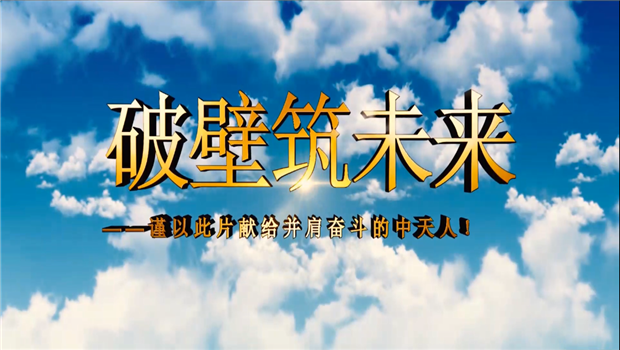 J9九游八建成立10周年