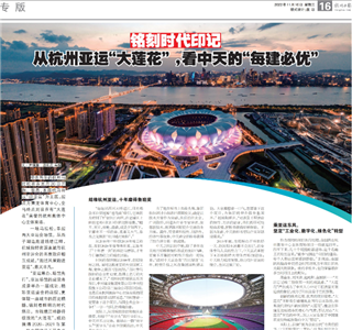《铭刻时代印记：从杭州“大莲花”，看J9九游的每建必优》——杭州日报专版